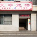 天津大中旅馆外观图 天津大中旅馆外观图