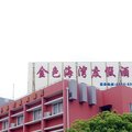 舟山朱家尖金色海湾度假酒店外观图 舟山朱家尖金色海湾度假酒店外观图