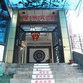 重庆星州宾馆外观图 重庆星州宾馆外观图