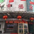 昌吉鑫新好幸福商务宾馆外观图 昌吉鑫新好幸福商务宾馆外观图