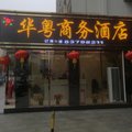 华粤宾馆外观图 华粤宾馆外观图