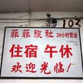 连云港菲菲家庭旅馆外观图 连云港菲菲家庭旅馆外观图