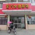 宝汽快捷旅馆外观图 宝汽快捷旅馆外观图