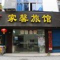 孝感家馨旅馆外观图 孝感家馨旅馆外观图