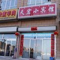乌兰察布市天宏小宾馆外观图 乌兰察布市天宏小宾馆外观图