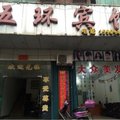 丰城梅林五环宾馆外观图 丰城梅林五环宾馆外观图