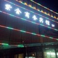 紫金商务宾馆(金昌)外观图 紫金商务宾馆(金昌)外观图