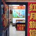 三亚红月旅馆外观图 三亚红月旅馆外观图