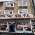 隆化泰安旅社外观图 隆化泰安旅社外观图