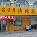 临城县898快捷宾馆外观图 临城县898快捷宾馆外观图