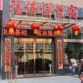 大悟福伟祥酒店外观图 大悟福伟祥酒店外观图