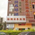 锦鹏宾馆外观图 锦鹏宾馆外观图