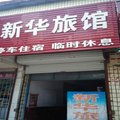 南和新华旅馆外观图 南和新华旅馆外观图