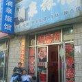 石嘴山涌泉旅馆外观图 石嘴山涌泉旅馆外观图