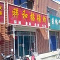 平罗祥和招待所外观图 平罗祥和招待所外观图