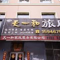 鸡西天一和旅店外观图 鸡西天一和旅店外观图