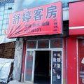 杭州舒婷客房外观图 杭州舒婷客房外观图