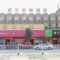 唐河威尔凯琳酒店外观图 唐河威尔凯琳酒店外观图