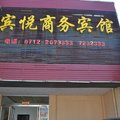 大悟宾悦宾馆外观图 大悟宾悦宾馆外观图