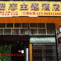 爱恋主题酒店外观图 爱恋主题酒店外观图