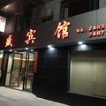 永泰春盛宾馆(原永泰较场宾馆)外观图 永泰春盛宾馆(原永泰较场宾馆)外观图