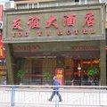 仁怀友谊大酒店外观图 仁怀友谊大酒店外观图