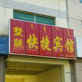 乌海墅联快捷宾馆外观图 乌海墅联快捷宾馆外观图