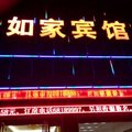 桐柏如家快捷宾馆外观图 桐柏如家快捷宾馆外观图