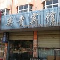西华奕青宾馆外观图 西华奕青宾馆外观图