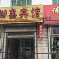 平原御鑫宾馆外观图 平原御鑫宾馆外观图