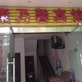 宜都康乃馨宾馆外观图 宜都康乃馨宾馆外观图