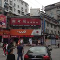 鹤峰街中阁宾馆外观图 鹤峰街中阁宾馆外观图