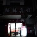 宜昌枝江泊林宾馆外观图 宜昌枝江泊林宾馆外观图