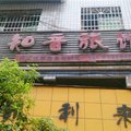 达州知音旅馆外观图 达州知音旅馆外观图