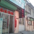 东明鑫源宾馆外观图 东明鑫源宾馆外观图