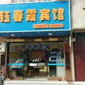 田东钰春霞宾馆外观图 田东钰春霞宾馆外观图