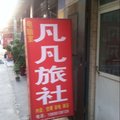 焦作凡凡旅社外观图 焦作凡凡旅社外观图