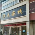 西平县0点客栈外观图 西平县0点客栈外观图