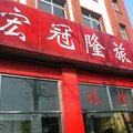 天津宏冠隆酒店外观图 天津宏冠隆酒店外观图