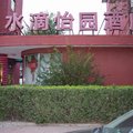 天津水滴怡园商务酒店外观图 天津水滴怡园商务酒店外观图