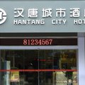 深圳汉唐城市酒店外观图 深圳汉唐城市酒店外观图