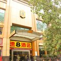 速8酒店(武汉汉口火车站店)外观图 速8酒店(武汉汉口火车站店)外观图