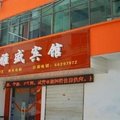 洛宁县雅盛宾馆外观图 洛宁县雅盛宾馆外观图