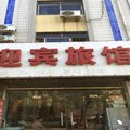 新安迎宾旅馆外观图 新安迎宾旅馆外观图