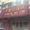 连云港万聚家庭招待所外观图 连云港万聚家庭招待所外观图