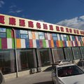 北京华夏康源商务酒店外观图 北京华夏康源商务酒店外观图