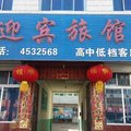 涞水迎宾旅馆外观图 涞水迎宾旅馆外观图