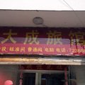 谷城县大成旅馆外观图 谷城县大成旅馆外观图