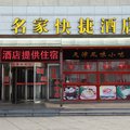 天津名家快捷酒店外观图 天津名家快捷酒店外观图