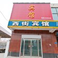 广宗西街宾馆外观图 广宗西街宾馆外观图
